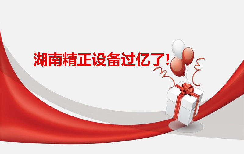 湖南精正設(shè)備過億啦！