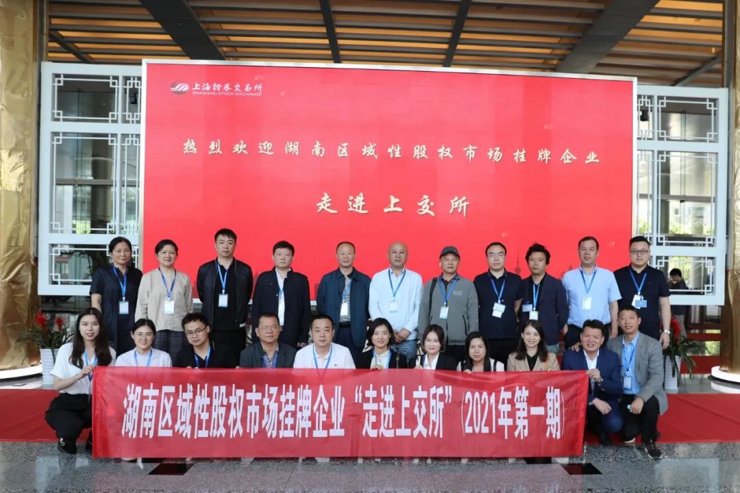 “對話”上交所，湖南區(qū)域性股權(quán)市場掛牌企業(yè)“走進上交所”活動圓滿舉行